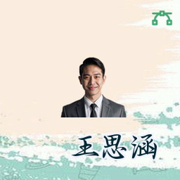王思涵