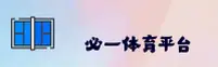 必一(BESPORTS)官方网站 - 行业领先的体育娱乐平台
