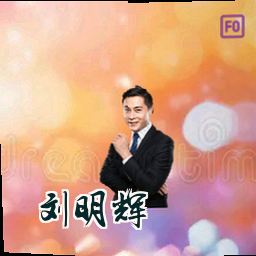 刘明辉
